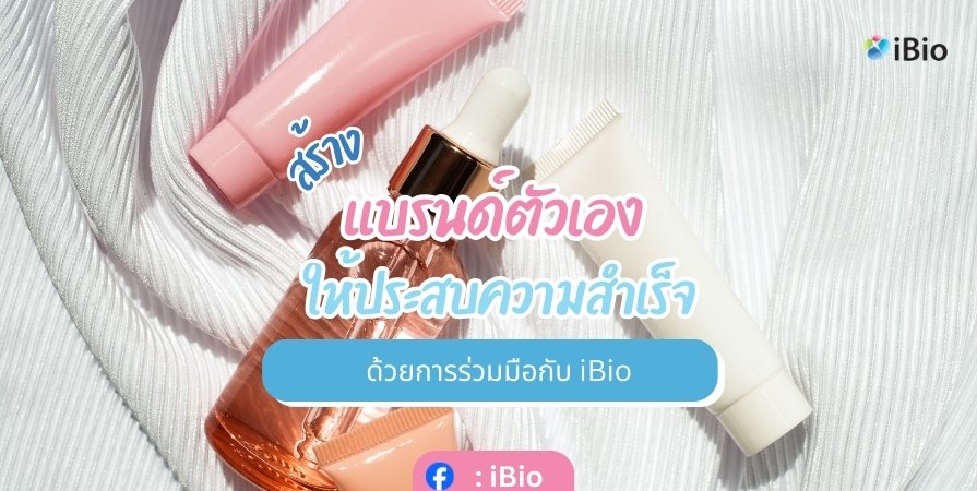 สร้างแบรนด์ตัวเอง ให้ประสบความสำเร็จ ด้วยการร่วมมือกับ iBio